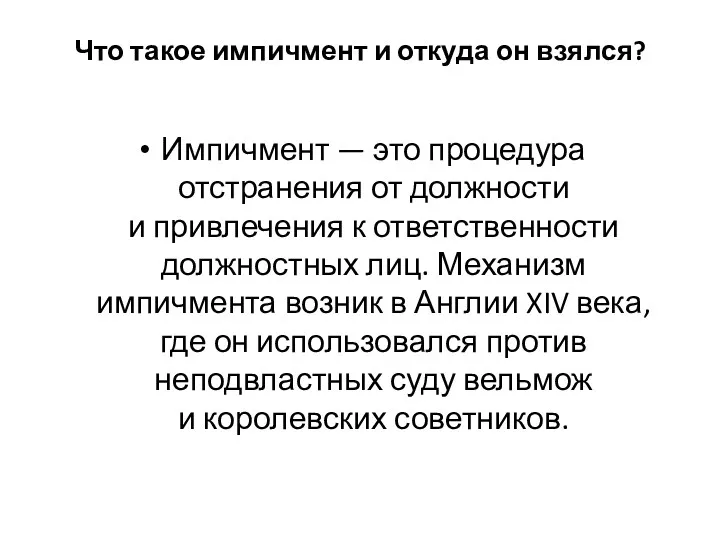 Что такое импичмент и откуда он взялся? Импичмент — это