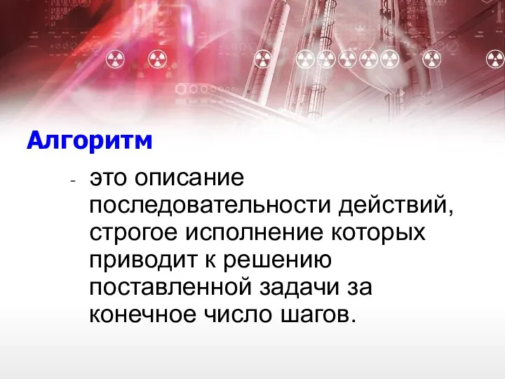 Алгоритм - это описание последовательности действий, строгое исполнение которых приводит