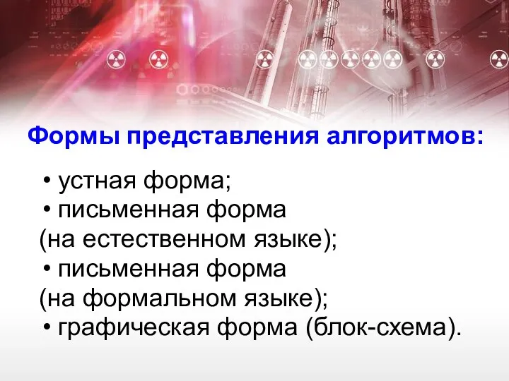 Формы представления алгоритмов: устная форма; письменная форма (на естественном языке);