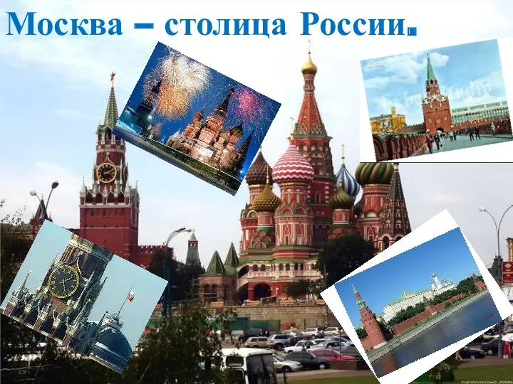 Москва – столица России.