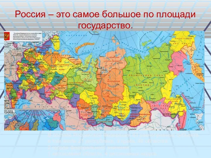 Россия – это самое большое по площади государство. В составе