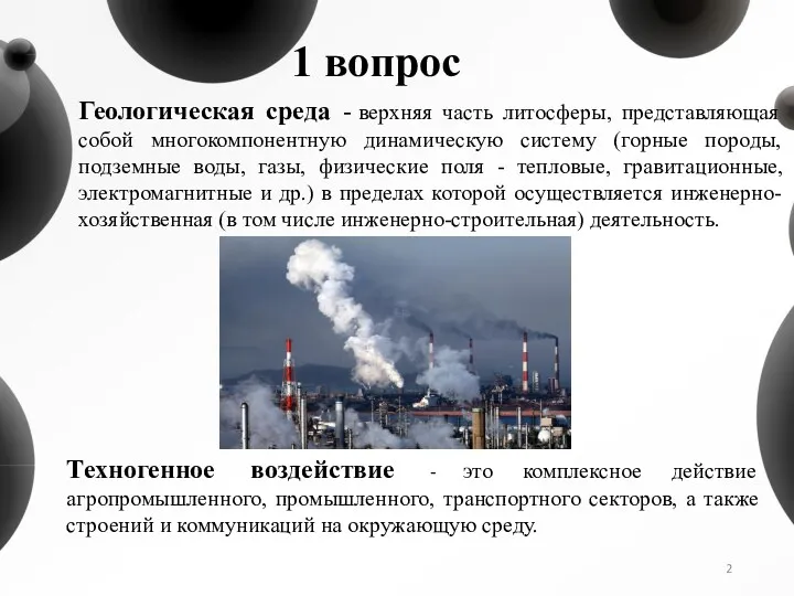 1 вопрос Геологическая среда - верхняя часть литосферы, представляющая собой