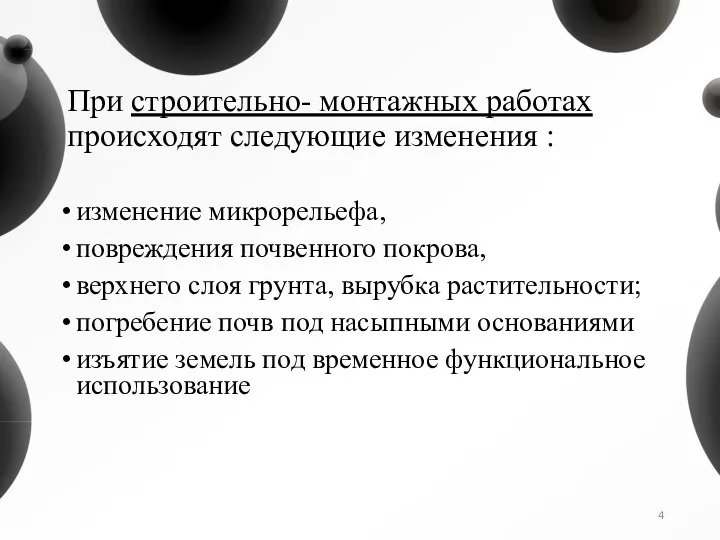 При строительно- монтажных работах происходят следующие изменения : изменение микроре­льефа,