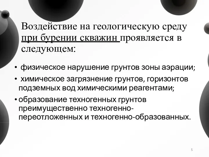 Воздействие на геологическую среду при бурении скважин проявляется в следующем: