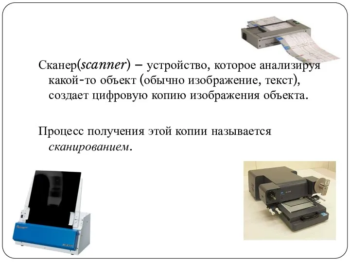 Сканер(scanner) – устройство, которое анализируя какой-то объект (обычно изображение, текст), создает цифровую копию