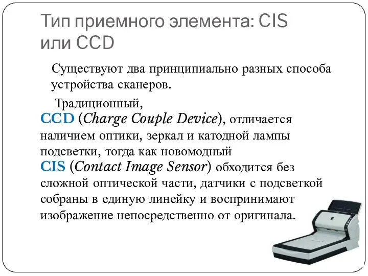 Тип приемного элемента: CIS или CCD Существуют два принципиально разных способа устройства сканеров.