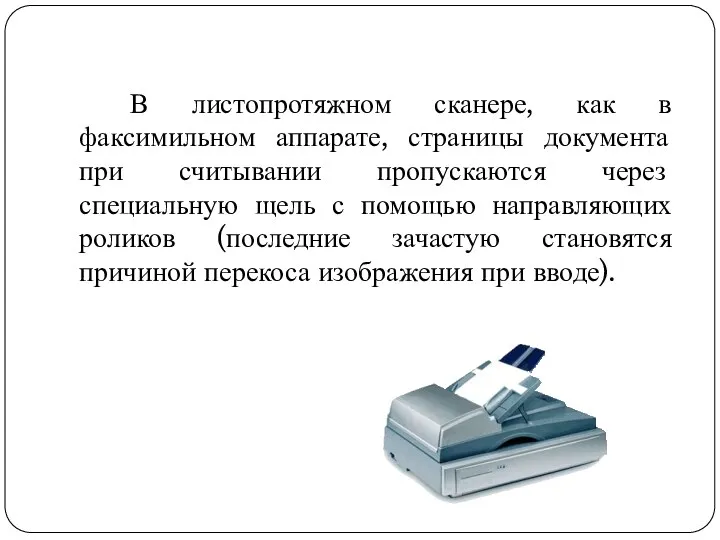 В листопротяжном сканере, как в факсимильном аппарате, страницы документа при считывании пропускаются через