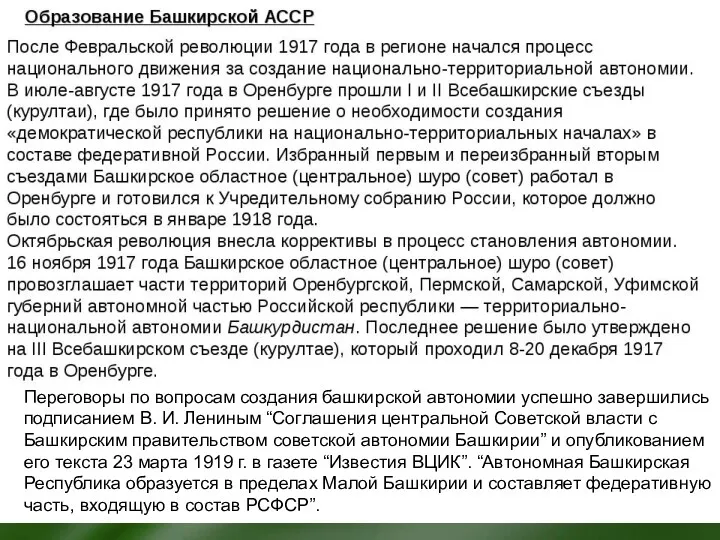 Переговоры по вопросам создания башкирской автономии успешно завершились подписанием В.