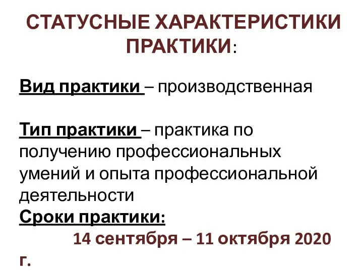 СТАТУСНЫЕ ХАРАКТЕРИСТИКИ ПРАКТИКИ: Вид практики – производственная Тип практики –