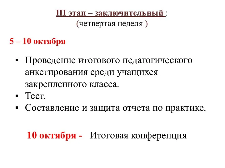 III этап – заключительный : (четвертая неделя ) Проведение итогового