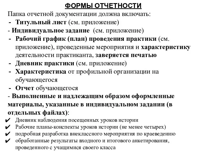 ФОРМЫ ОТЧЕТНОСТИ Папка отчетной документации должна включать: Титульный лист (см.