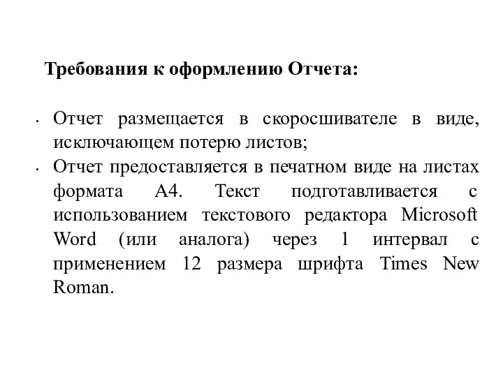 Требования к оформлению Отчета: Отчет размещается в скоросшивателе в виде,