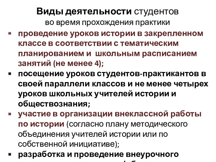 Виды деятельности студентов во время прохождения практики проведение уроков истории