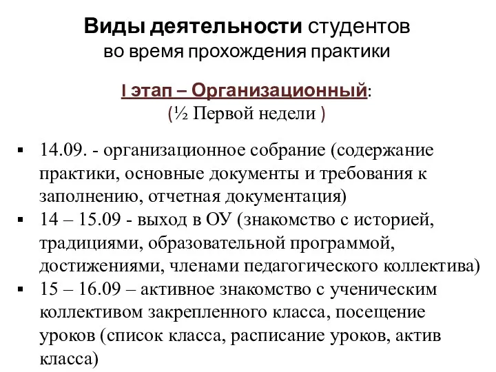 Виды деятельности студентов во время прохождения практики I этап –