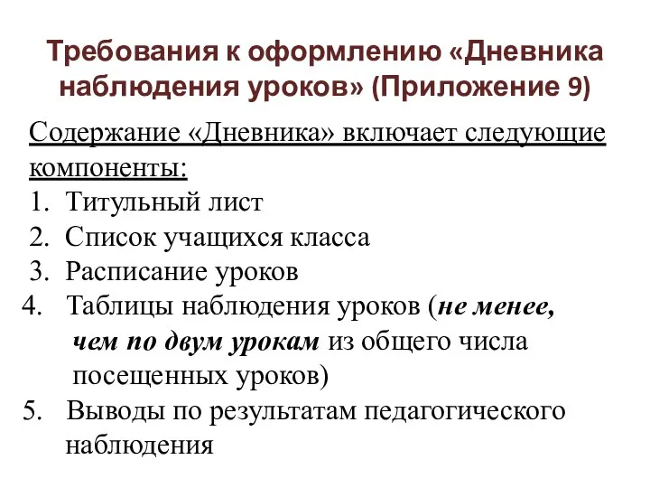 Требования к оформлению «Дневника наблюдения уроков» (Приложение 9) Содержание «Дневника»