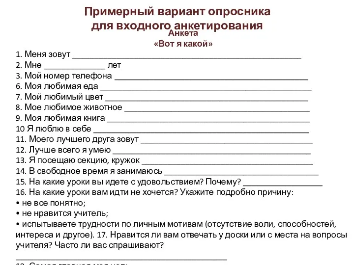 Примерный вариант опросника для входного анкетирования Анкета «Вот я какой»