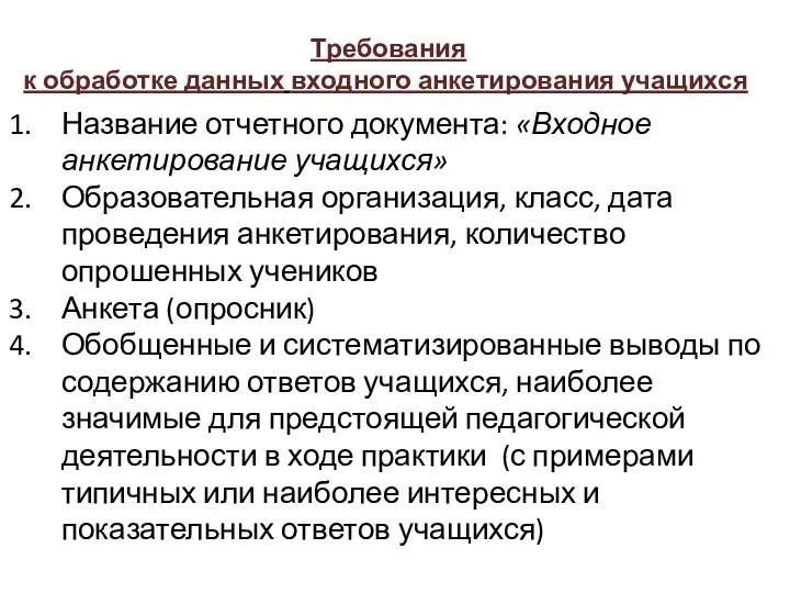 Требования к обработке данных входного анкетирования учащихся Название отчетного документа: