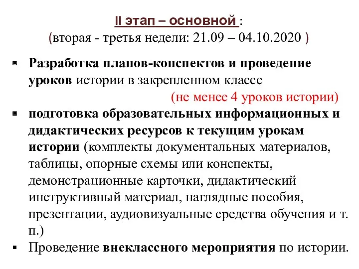 II этап – основной : (вторая - третья недели: 21.09