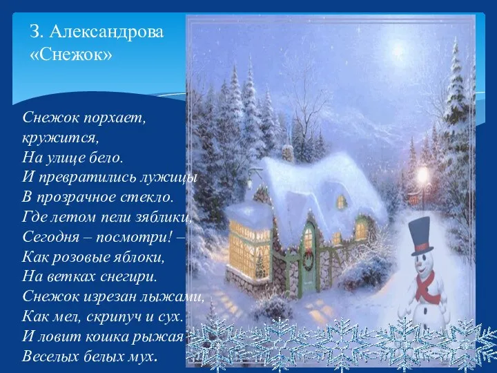 З. Александрова «Снежок» Снежок порхает, кружится, На улице бело. И превратились лужицы В