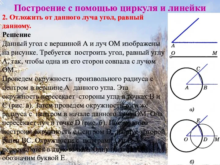 Построение с помощью циркуля и линейки 2. Отложить от данного