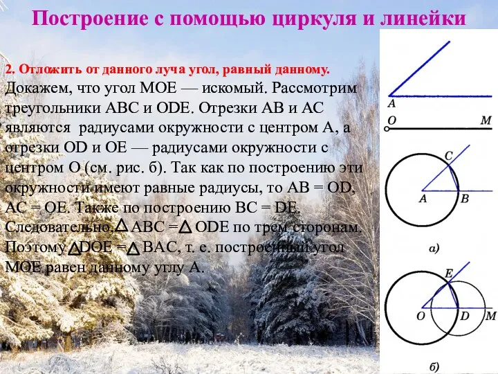 Построение с помощью циркуля и линейки 2. Отложить от данного луча угол, равный