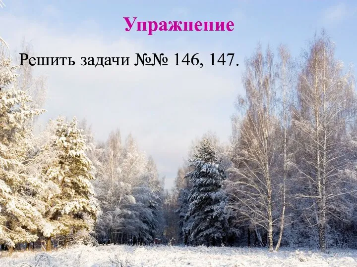 Упражнение Решить задачи №№ 146, 147.