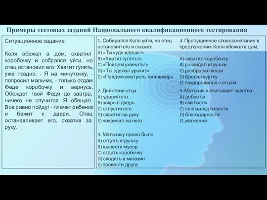 Примеры тестовых заданий Национального квалификационного тестирования