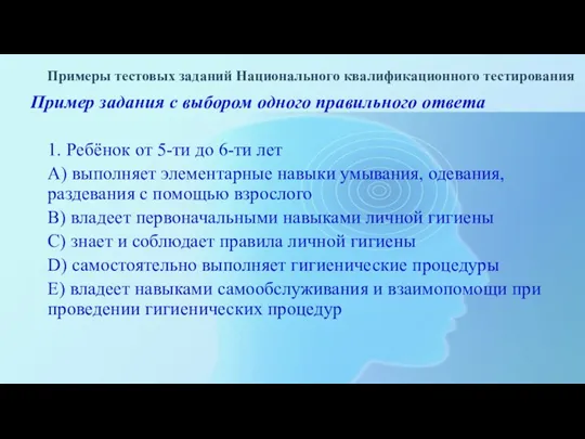 Пример задания с выбором одного правильного ответа 1. Ребёнок от 5-ти до 6-ти