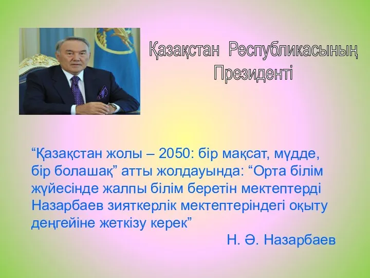 “Қазақстан жолы – 2050: бір мақсат, мүдде, бір болашақ” атты