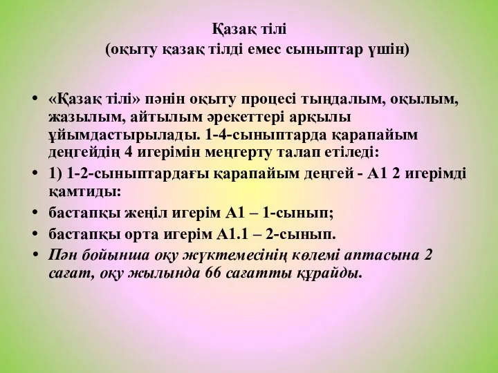 Қазақ тілі (оқыту қазақ тілді емес сыныптар үшін) «Қазақ тілі»