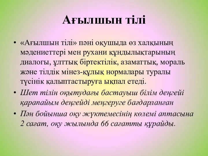 Ағылшын тілі «Ағылшын тілі» пәні оқушыда өз халқының мәдениеттері мен