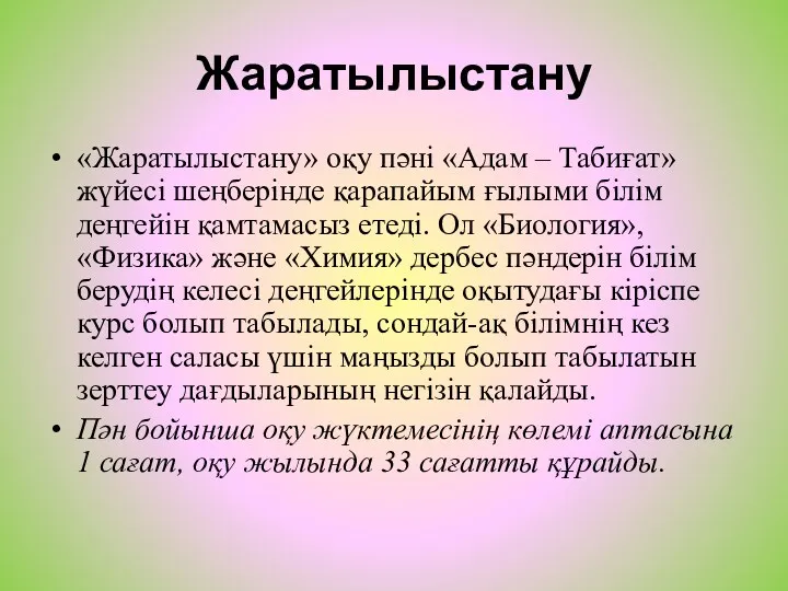 Жаратылыстану «Жаратылыстану» оқу пәні «Адам – Табиғат» жүйесі шеңберінде қарапайым