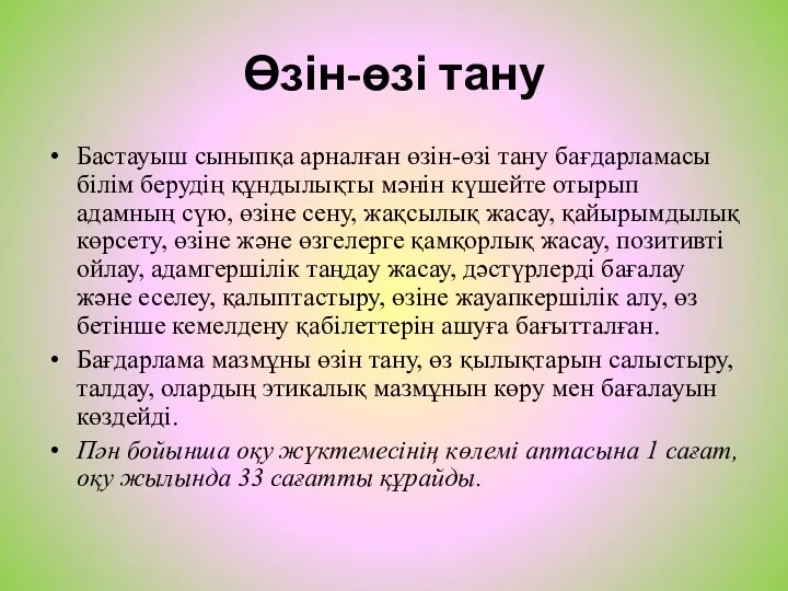 Өзін-өзі тану Бастауыш сыныпқа арналған өзін-өзі тану бағдарламасы білім берудің