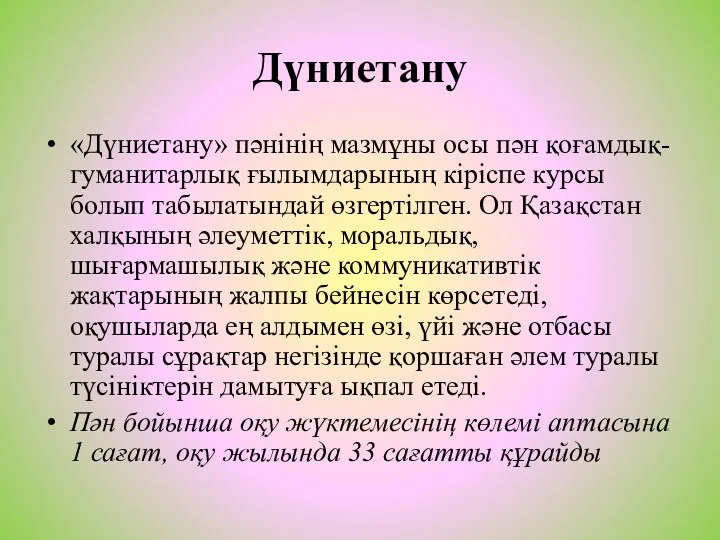 Дүниетану «Дүниетану» пәнінің мазмұны осы пән қоғамдық-гуманитарлық ғылымдарының кіріспе курсы