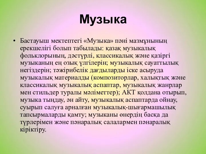 Музыка Бастауыш мектептегі «Музыка» пәні мазмұнының ерекшелігі болып табылады: қазақ