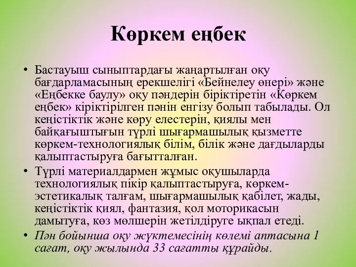 Көркем еңбек Бастауыш сыныптардағы жаңартылған оқу бағдарламасының ерекшелігі «Бейнелеу өнері»