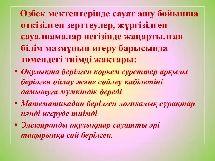 Өзбек мектептерінде сауат ашу бойынша өткізілген зерттеулер, жүргізілген сауалнамалар негізінде