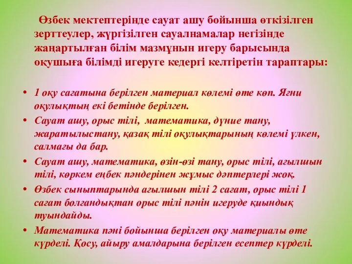 Өзбек мектептерінде сауат ашу бойынша өткізілген зерттеулер, жүргізілген сауалнамалар негізінде