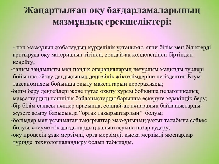 Жаңартылған оқу бағдарламаларының мазмұндық ерекшеліктері: - пән мазмұнын жобалаудың күрделілік