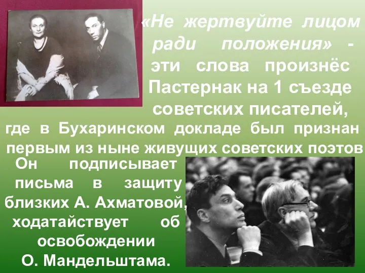 «Не жертвуйте лицом ради положения» - эти слова произнёс Пастернак