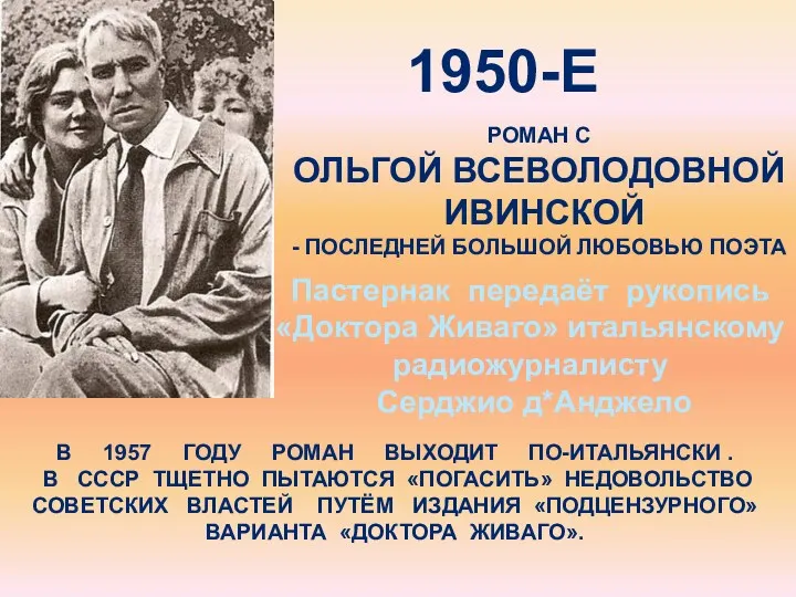 1950-Е РОМАН С ОЛЬГОЙ ВСЕВОЛОДОВНОЙ ИВИНСКОЙ - ПОСЛЕДНЕЙ БОЛЬШОЙ ЛЮБОВЬЮ