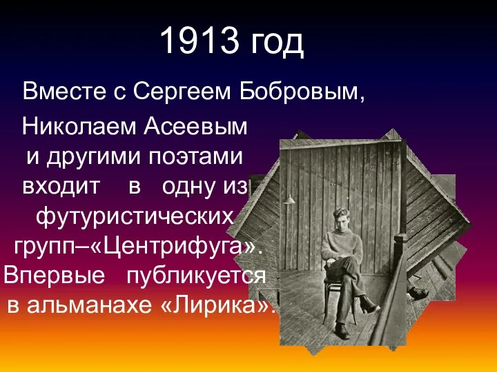 1913 год Вместе с Сергеем Бобровым, Николаем Асеевым и другими