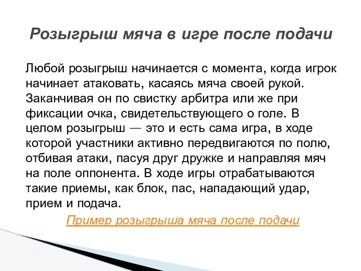 Любой розыгрыш начинается с момента, когда игрок начинает атаковать, касаясь