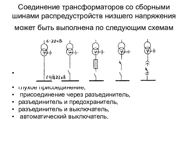 Соединение трансформаторов со сборными шинами распредустройств низшего напряжения может быть