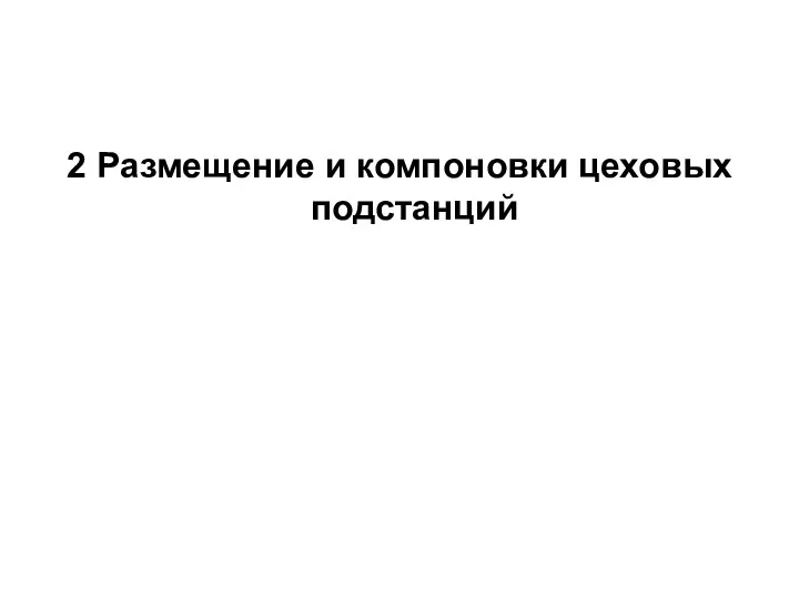 2 Размещение и компоновки цеховых подстанций