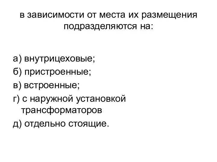 в зависимости от места их размещения подразделяются на: а) внутрицеховые;