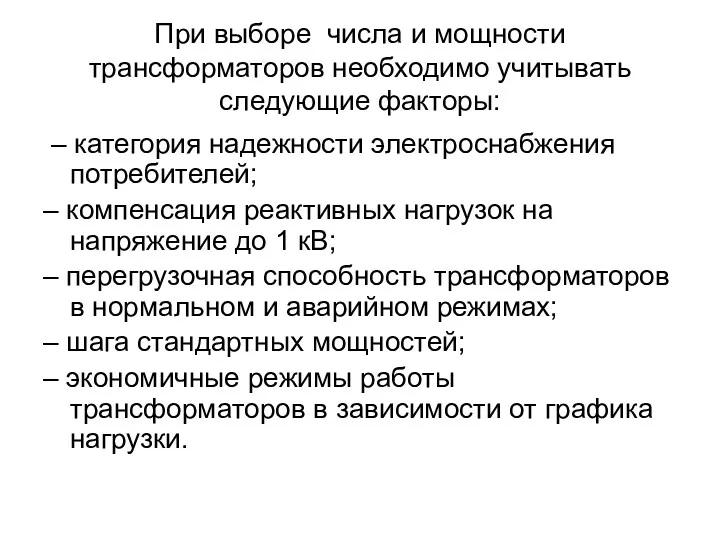 При выборе числа и мощности трансформаторов необходимо учитывать следующие факторы: