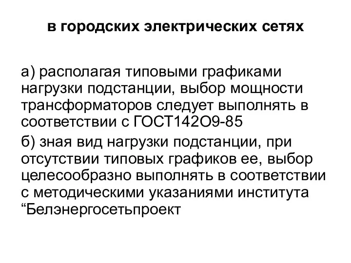 в городских электрических сетях а) располагая типовыми графиками нагрузки подстанции,