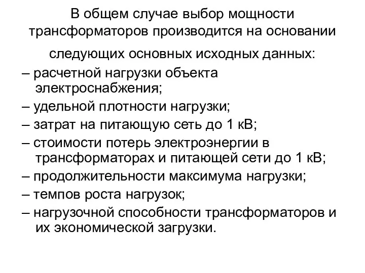 В общем случае выбор мощности трансформаторов производится на основании следующих