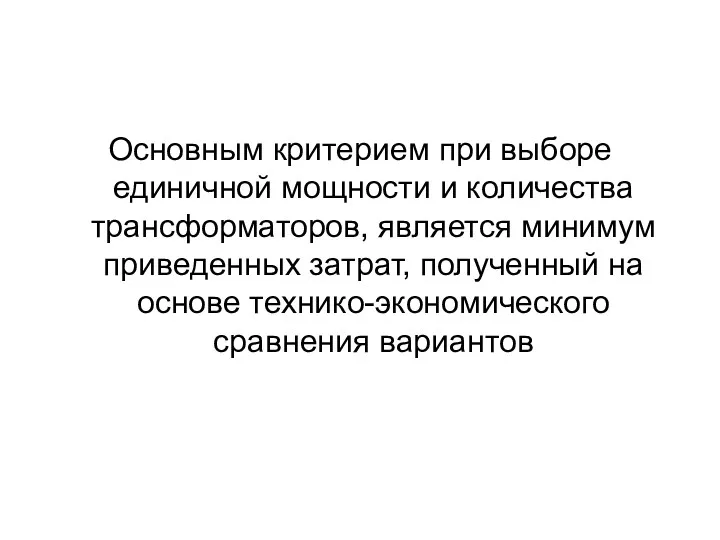 Основным критерием при выборе единичной мощности и количества трансформаторов, является